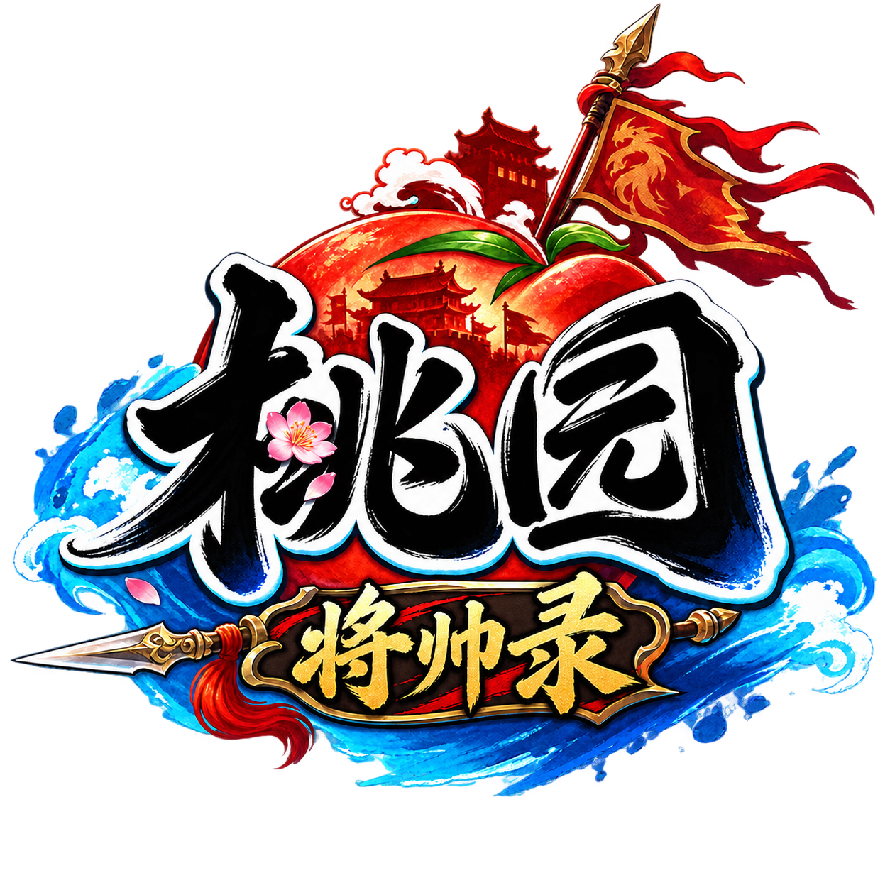 桃园：将帅录手游官网